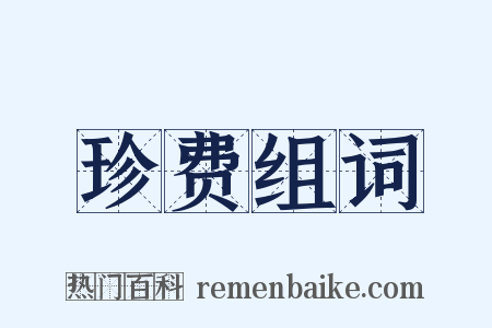 珍费组词是什么意思的图片
